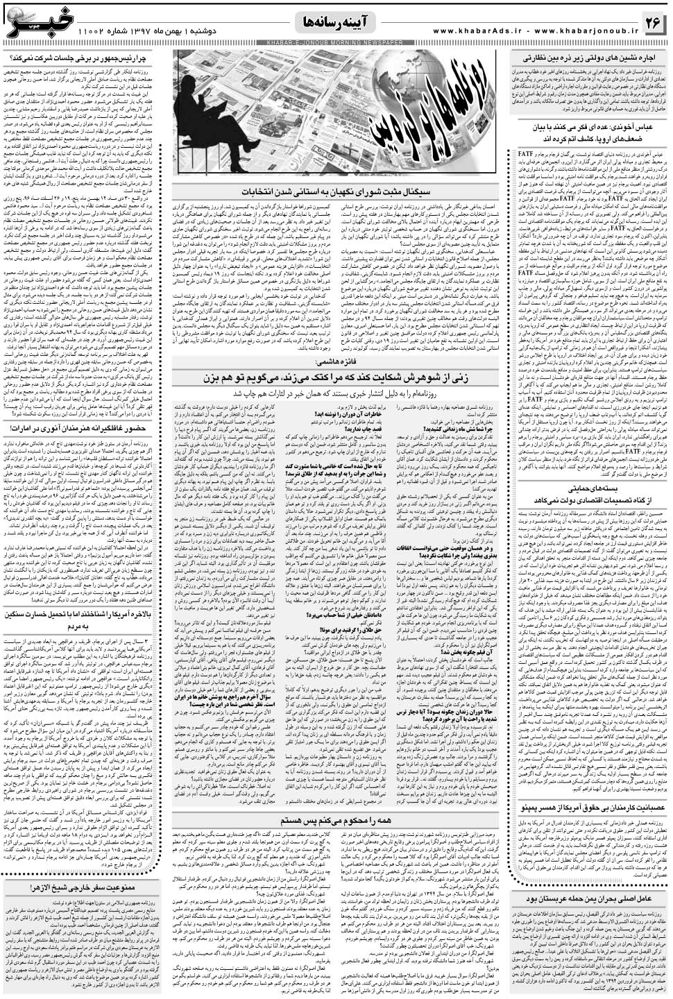 مشاهده صفحه ۲۶ روزنامه خبرجنوب تاریخ ۱ بهمن سال ۱۳۹۷