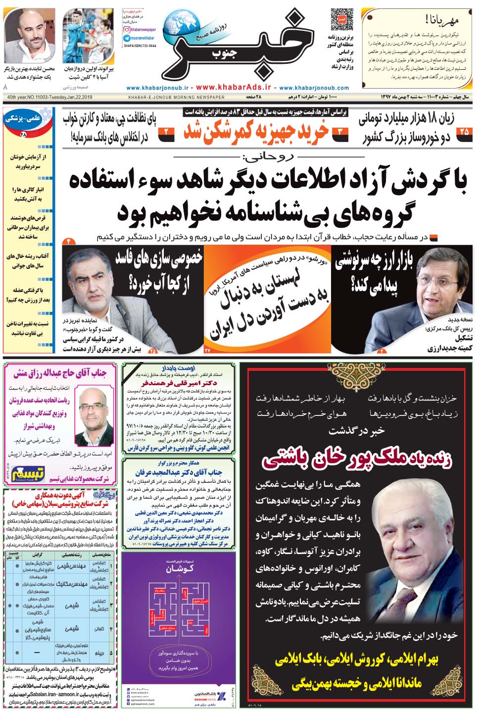 مشاهده صفحه ۱ روزنامه خبرجنوب تاریخ ۲ بهمن سال ۱۳۹۷