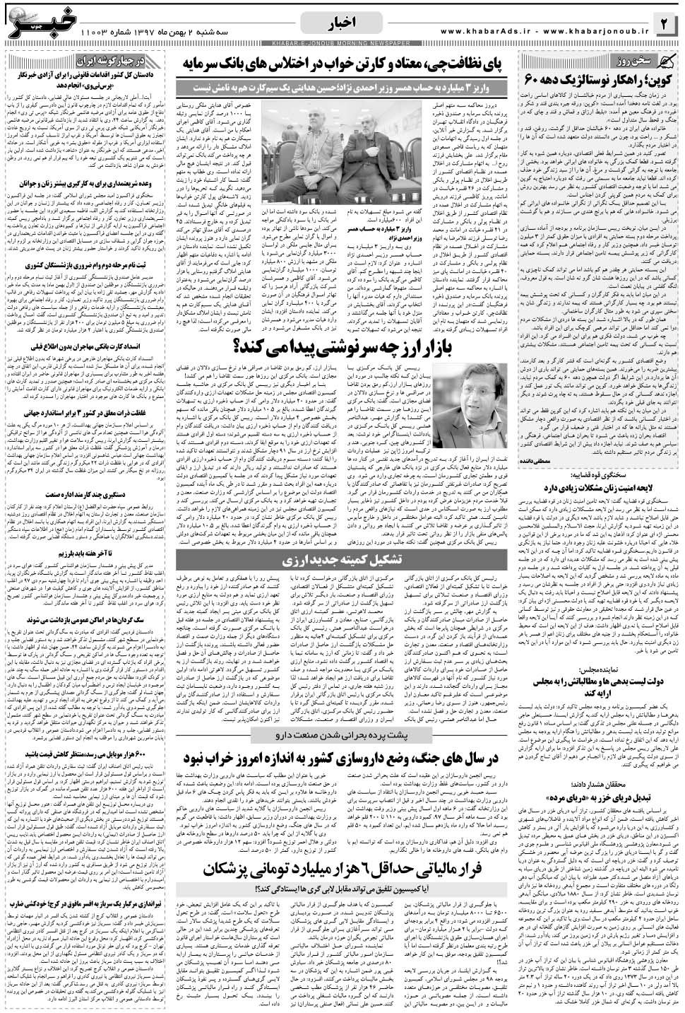 مشاهده صفحه ۲ روزنامه خبرجنوب تاریخ ۲ بهمن سال ۱۳۹۷