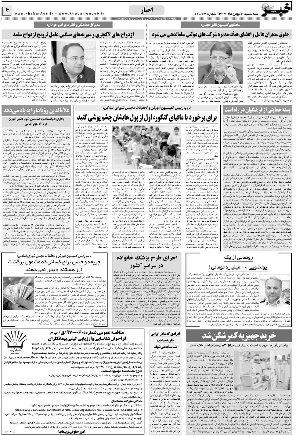 مشاهده صفحه ۳ روزنامه خبرجنوب تاریخ ۲ بهمن سال ۱۳۹۷