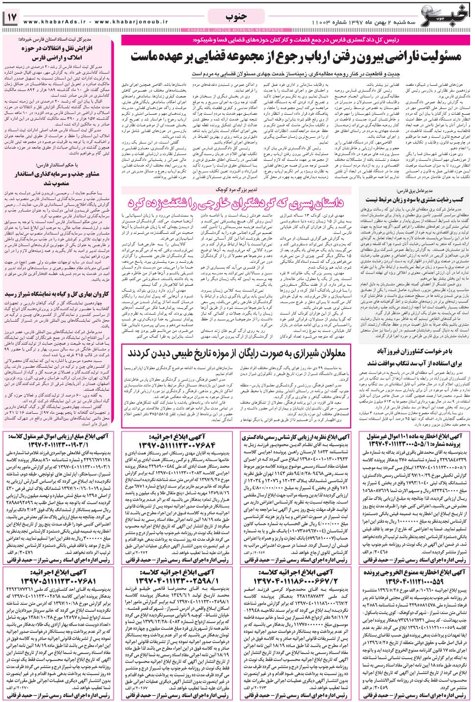 مشاهده صفحه ۱۷ روزنامه خبرجنوب تاریخ ۲ بهمن سال ۱۳۹۷