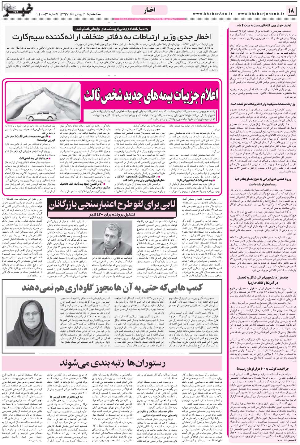 مشاهده صفحه ۱۸ روزنامه خبرجنوب تاریخ ۲ بهمن سال ۱۳۹۷
