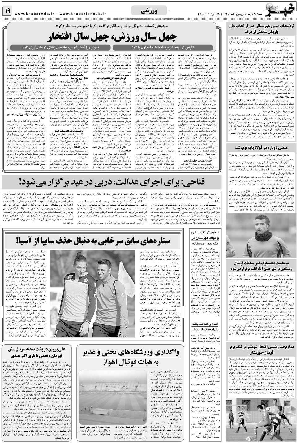 مشاهده صفحه ۱۹ روزنامه خبرجنوب تاریخ ۲ بهمن سال ۱۳۹۷