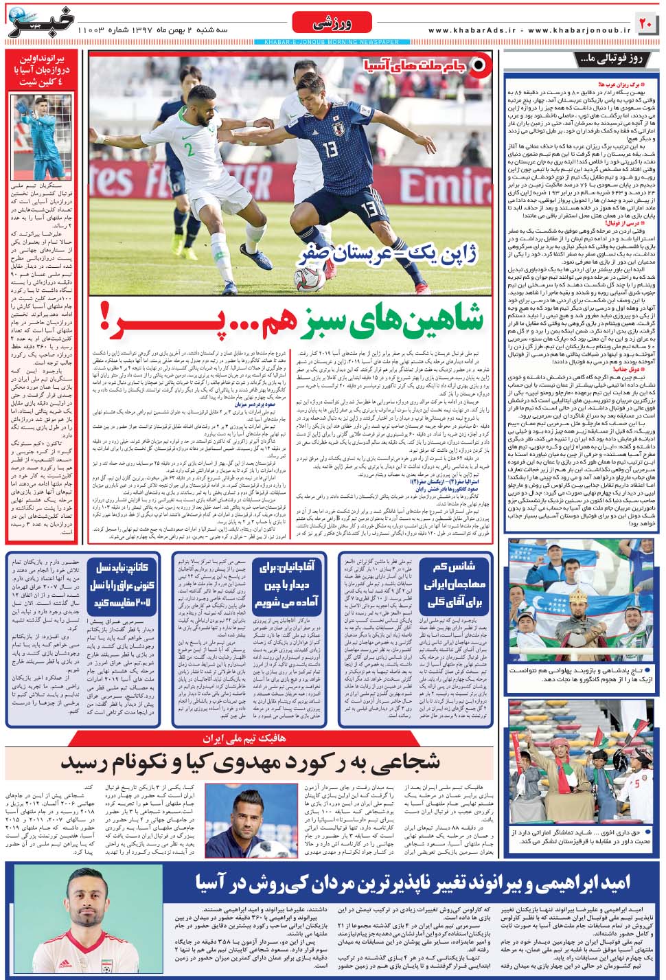 مشاهده صفحه ۲۰ روزنامه خبرجنوب تاریخ ۲ بهمن سال ۱۳۹۷