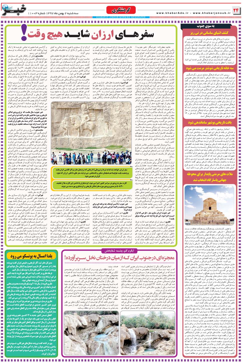 مشاهده صفحه ۲۴ روزنامه خبرجنوب تاریخ ۲ بهمن سال ۱۳۹۷
