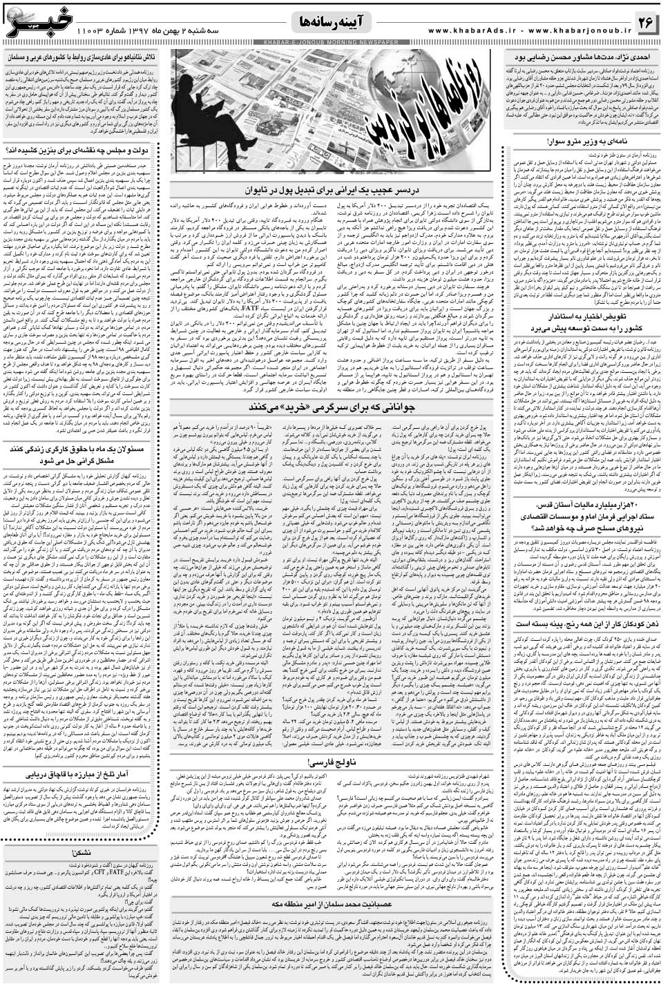 مشاهده صفحه ۲۶ روزنامه خبرجنوب تاریخ ۲ بهمن سال ۱۳۹۷