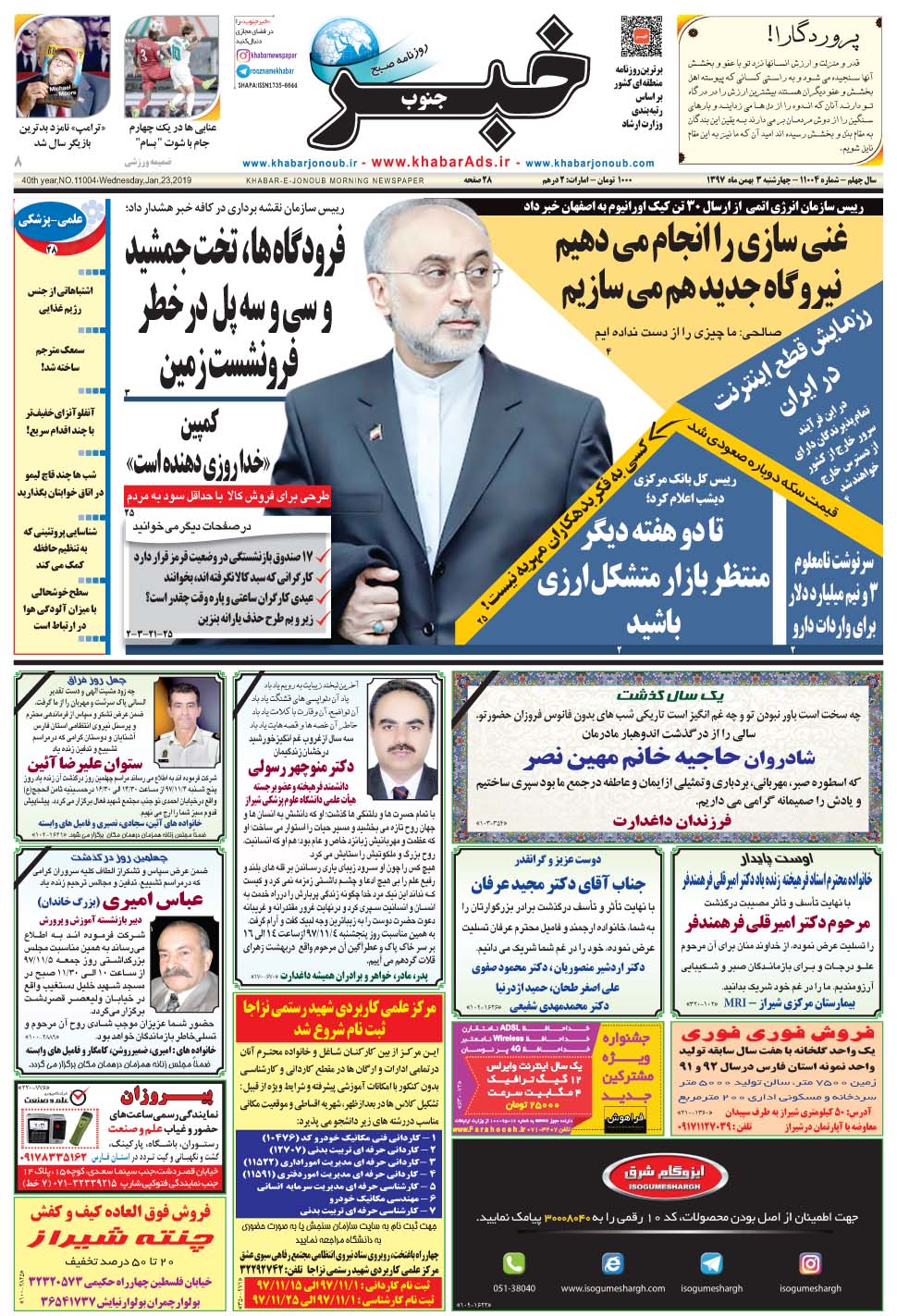 مشاهده صفحه ۱ روزنامه خبرجنوب تاریخ ۳ بهمن سال ۱۳۹۷