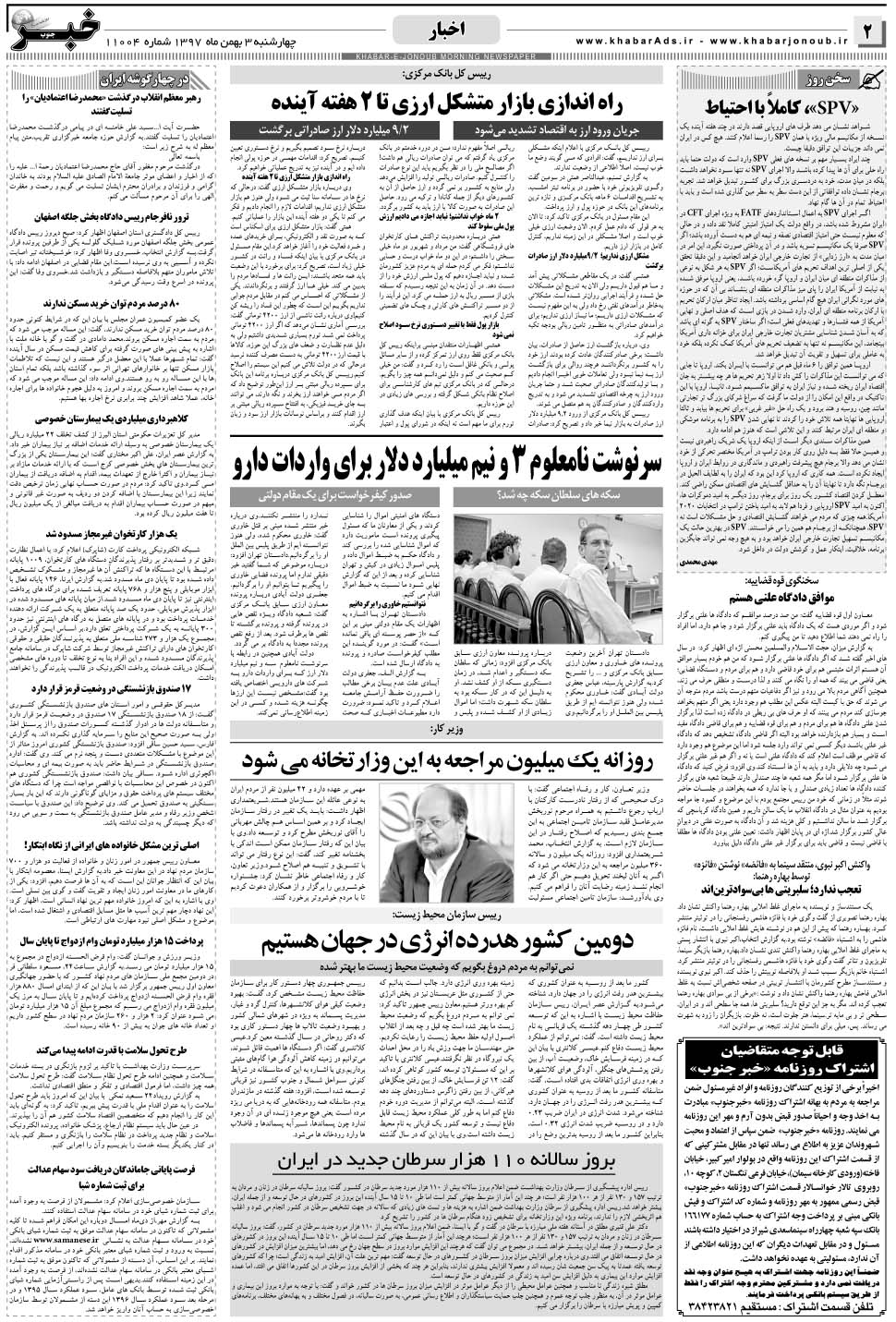 مشاهده صفحه ۲ روزنامه خبرجنوب تاریخ ۳ بهمن سال ۱۳۹۷