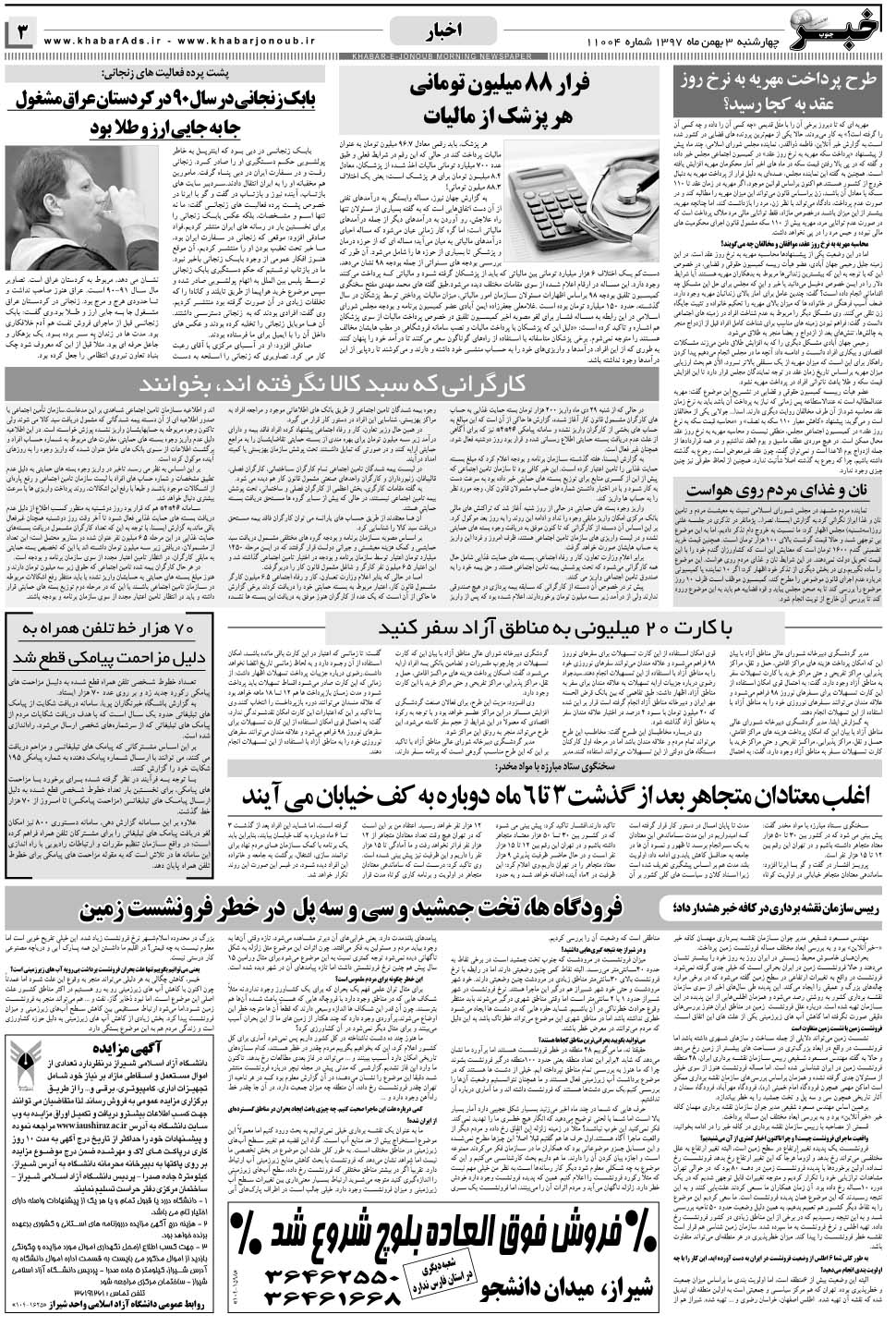 مشاهده صفحه ۳ روزنامه خبرجنوب تاریخ ۳ بهمن سال ۱۳۹۷