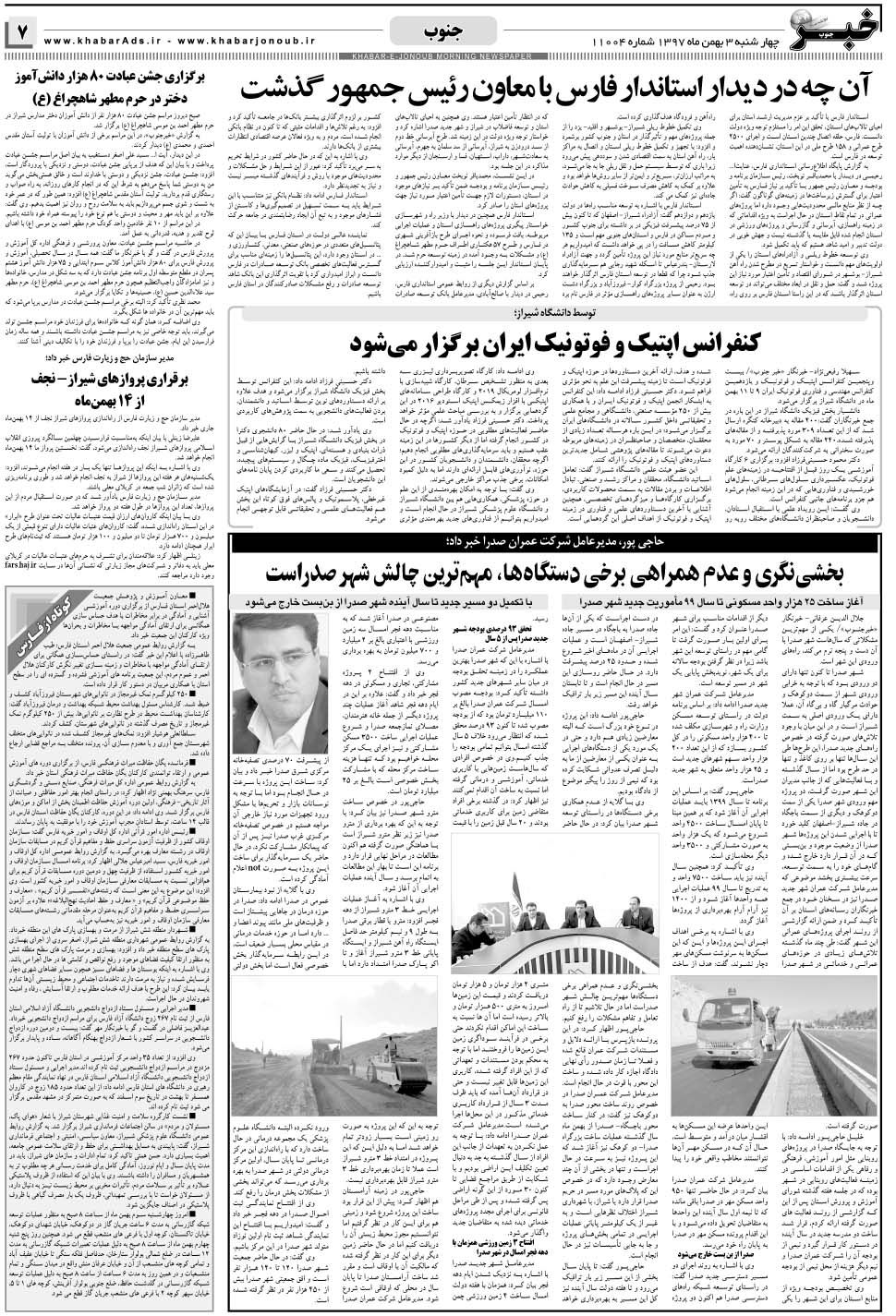 مشاهده صفحه ۷ روزنامه خبرجنوب تاریخ ۳ بهمن سال ۱۳۹۷