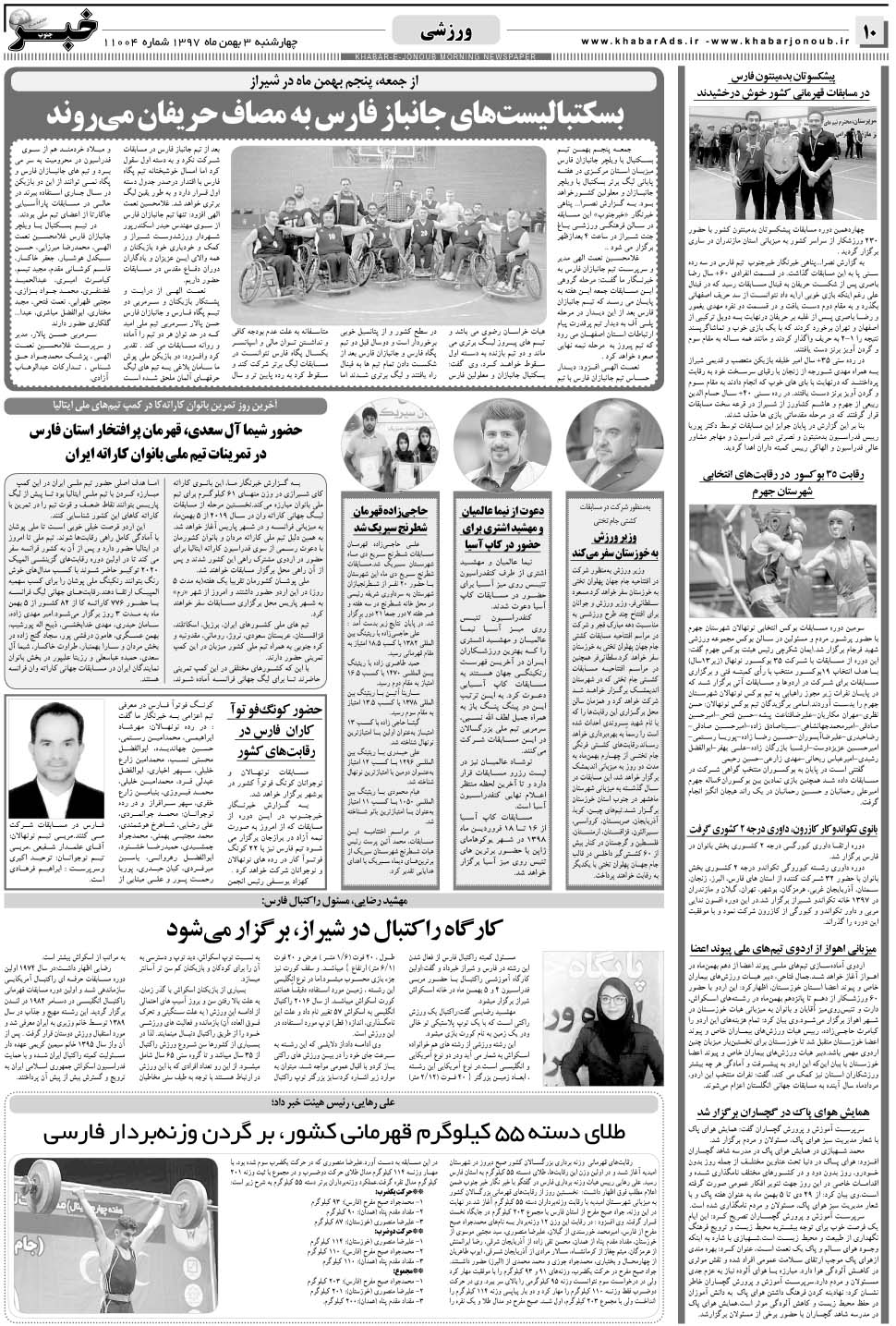 مشاهده صفحه ۱۰ روزنامه خبرجنوب تاریخ ۳ بهمن سال ۱۳۹۷