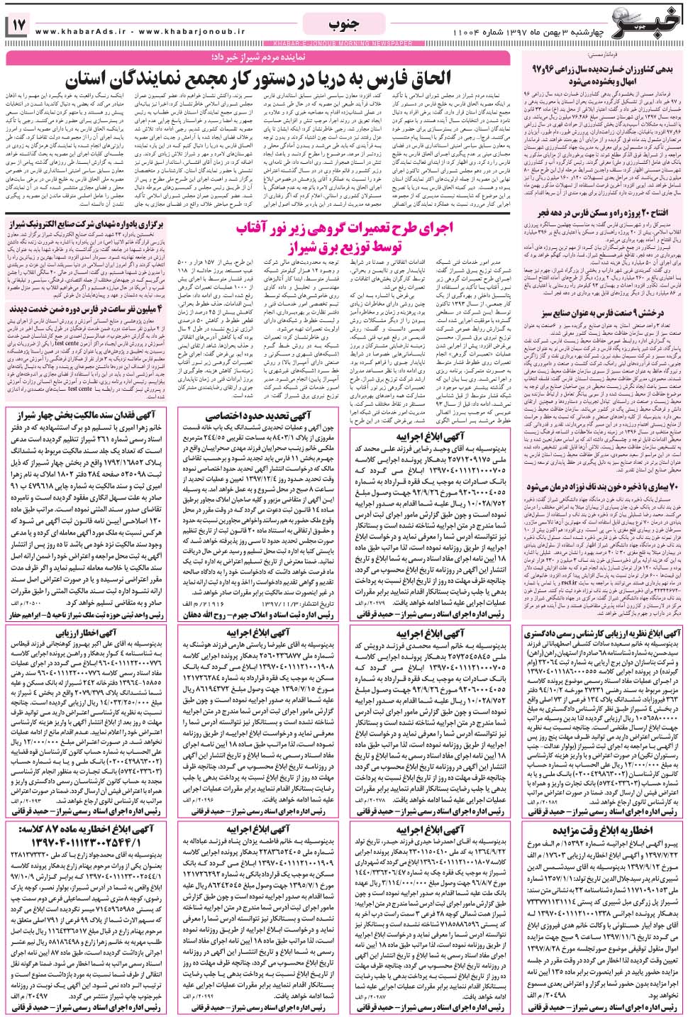 مشاهده صفحه ۱۷ روزنامه خبرجنوب تاریخ ۳ بهمن سال ۱۳۹۷