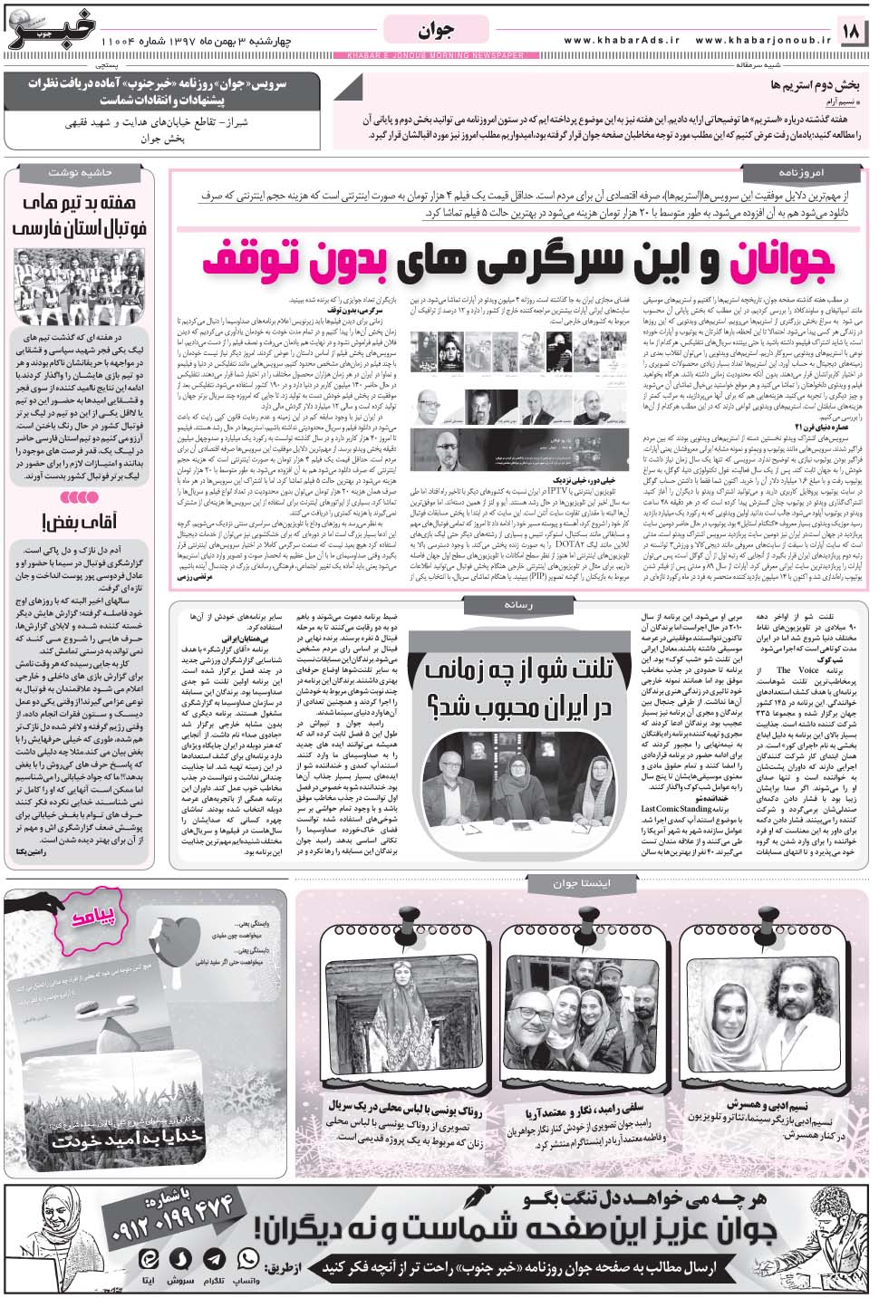 مشاهده صفحه ۱۸ روزنامه خبرجنوب تاریخ ۳ بهمن سال ۱۳۹۷