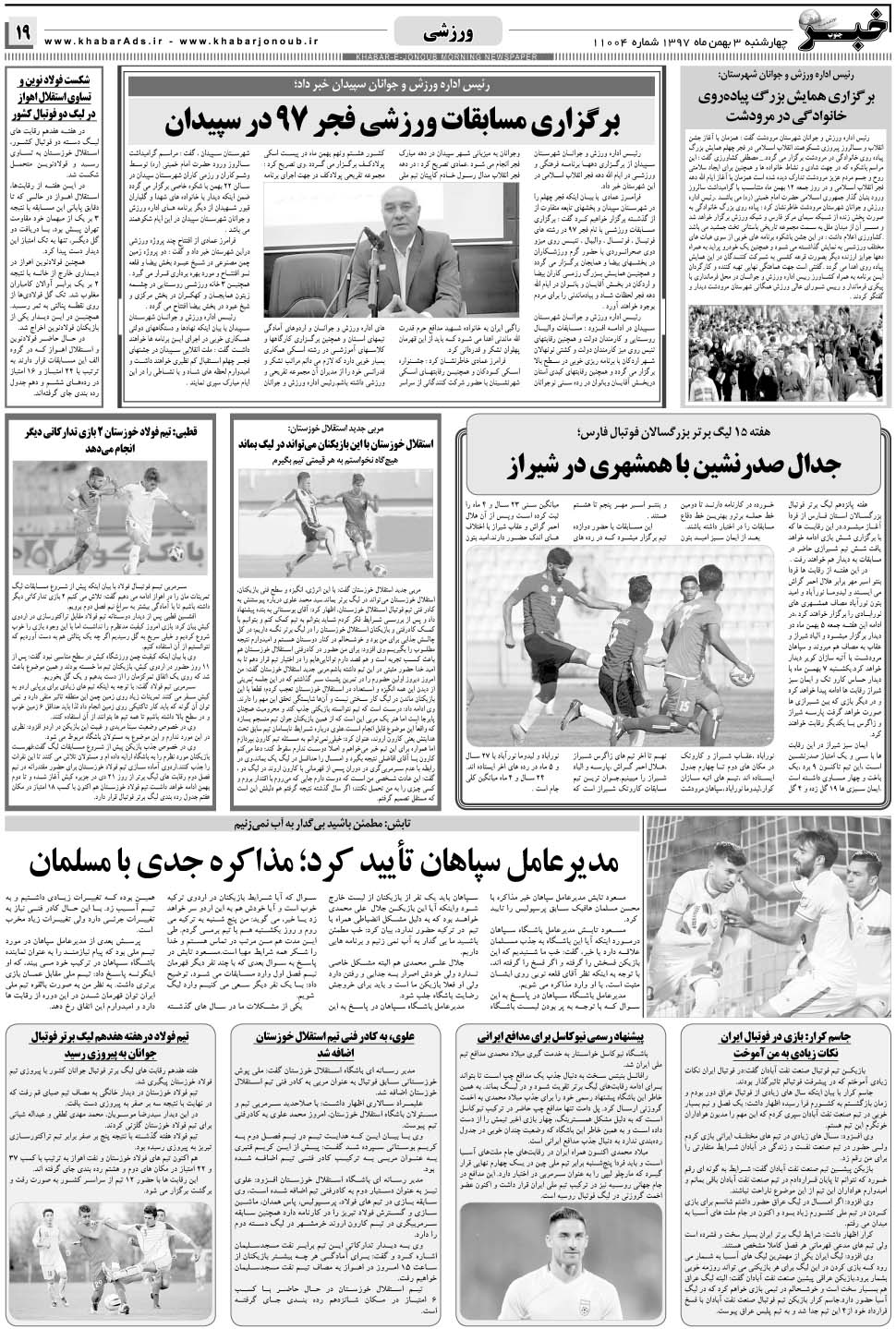 مشاهده صفحه ۱۹ روزنامه خبرجنوب تاریخ ۳ بهمن سال ۱۳۹۷