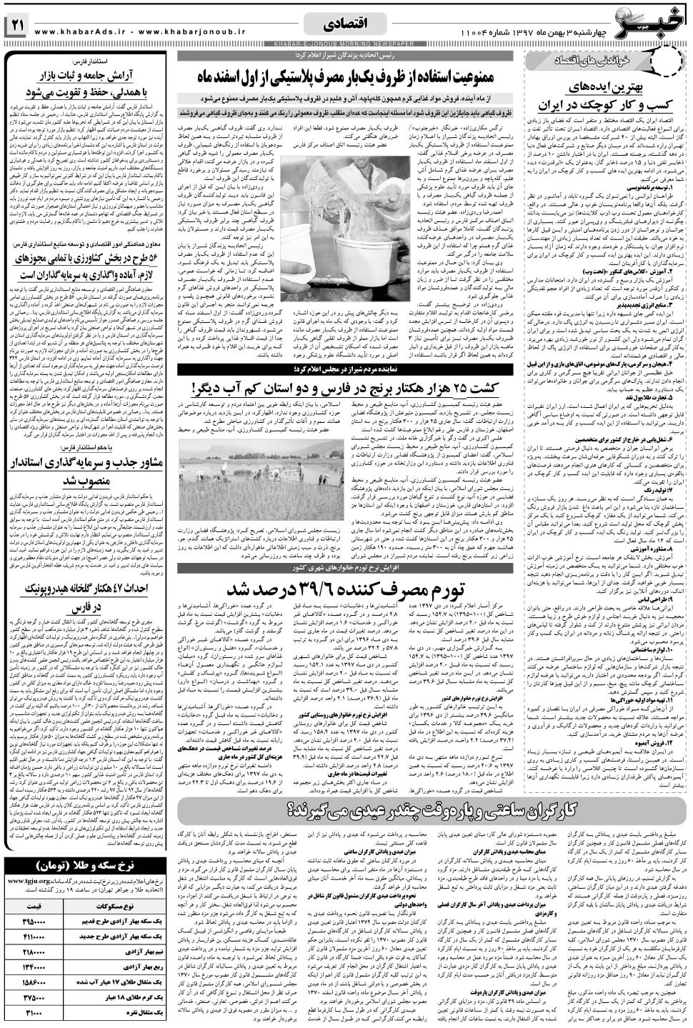مشاهده صفحه ۲۱ روزنامه خبرجنوب تاریخ ۳ بهمن سال ۱۳۹۷
