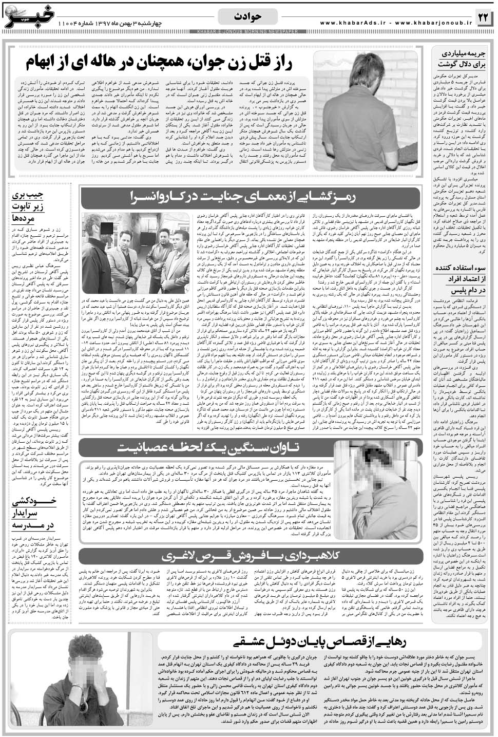 مشاهده صفحه ۲۲ روزنامه خبرجنوب تاریخ ۳ بهمن سال ۱۳۹۷