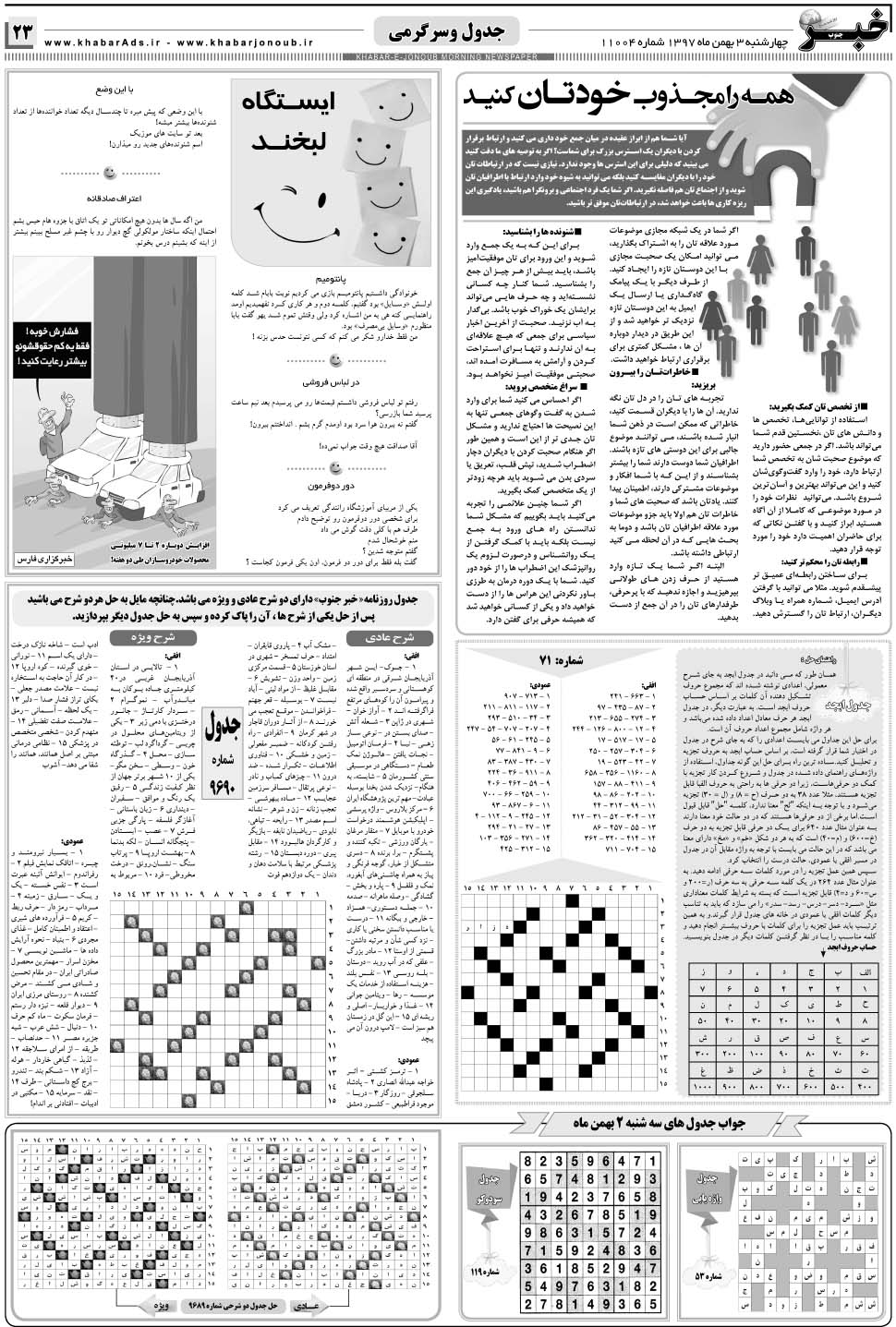 مشاهده صفحه ۲۳ روزنامه خبرجنوب تاریخ ۳ بهمن سال ۱۳۹۷
