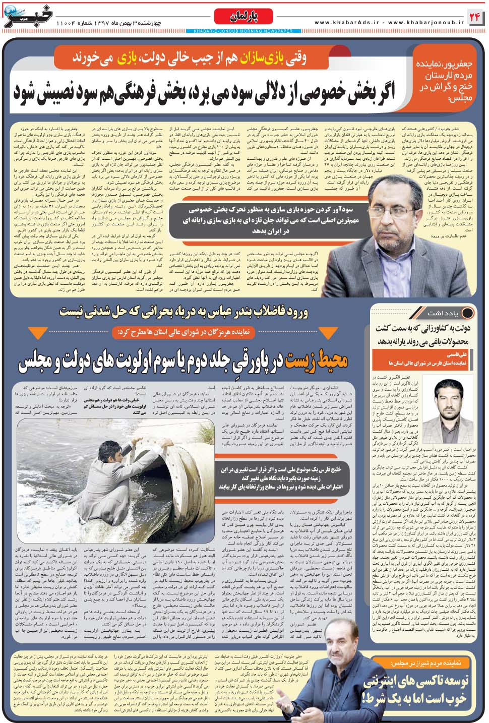 مشاهده صفحه ۲۴ روزنامه خبرجنوب تاریخ ۳ بهمن سال ۱۳۹۷