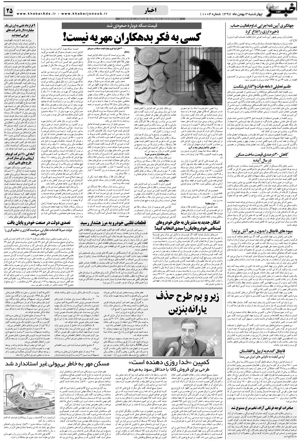 مشاهده صفحه ۲۵ روزنامه خبرجنوب تاریخ ۳ بهمن سال ۱۳۹۷