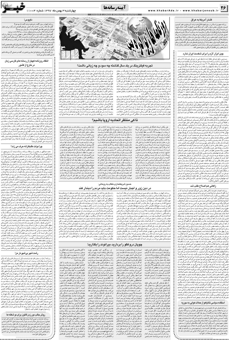 مشاهده صفحه ۲۶ روزنامه خبرجنوب تاریخ ۳ بهمن سال ۱۳۹۷
