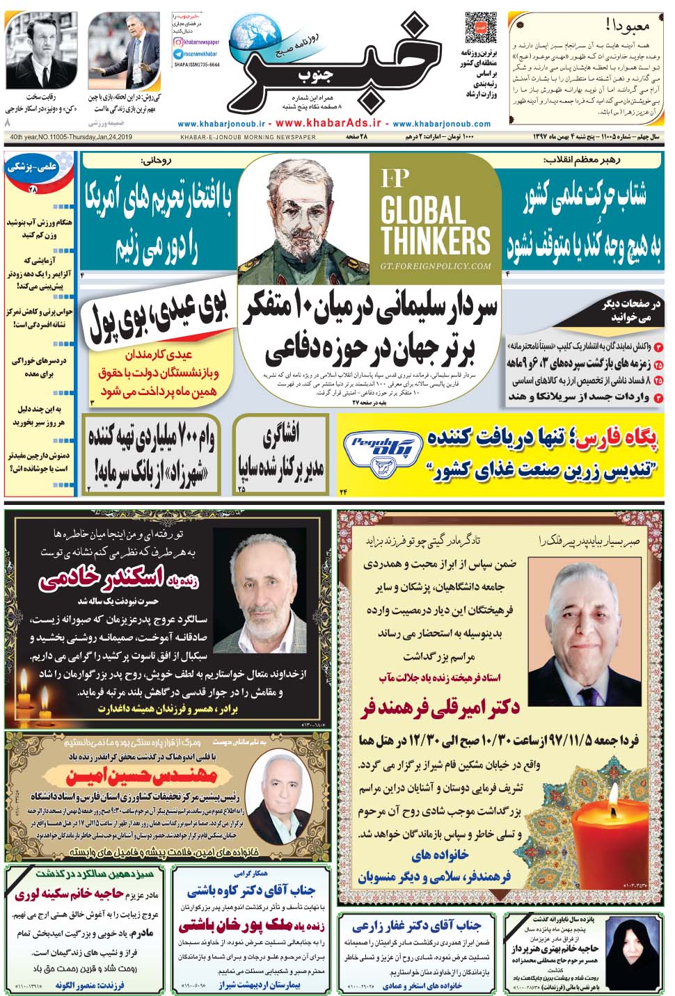 مشاهده صفحه ۱ روزنامه خبرجنوب تاریخ ۴ بهمن سال ۱۳۹۷