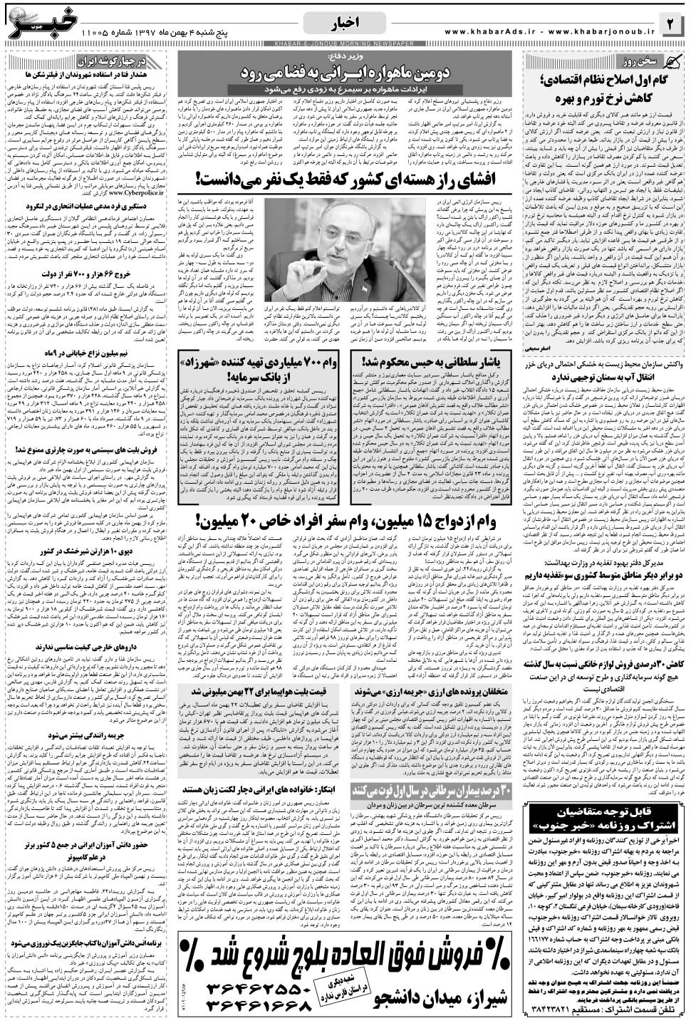 مشاهده صفحه ۲ روزنامه خبرجنوب تاریخ ۴ بهمن سال ۱۳۹۷