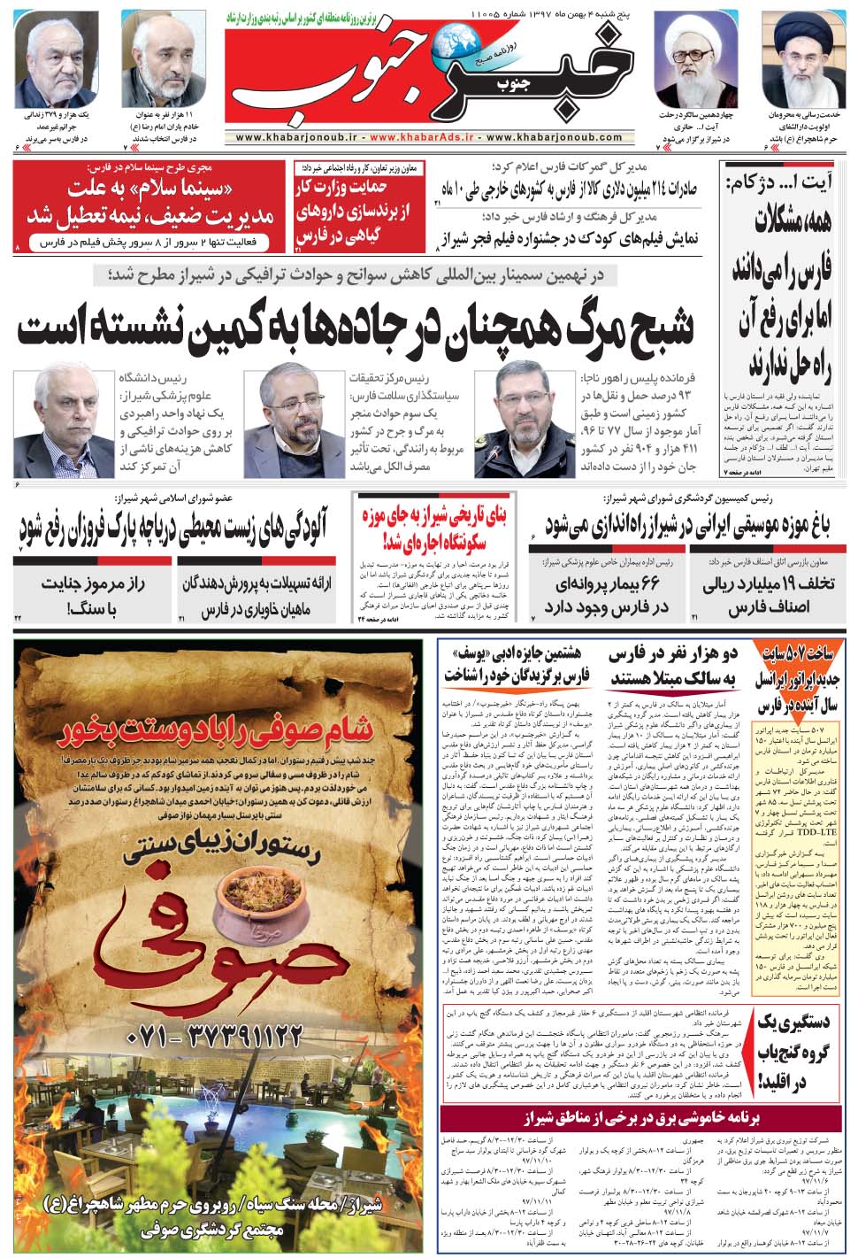 مشاهده صفحه ۵ روزنامه خبرجنوب تاریخ ۴ بهمن سال ۱۳۹۷