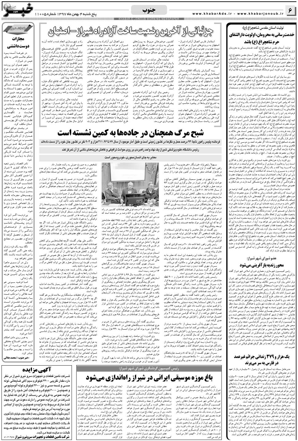 مشاهده صفحه ۶ روزنامه خبرجنوب تاریخ ۴ بهمن سال ۱۳۹۷