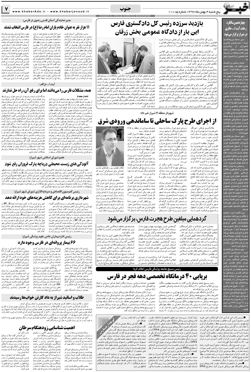 مشاهده صفحه ۷ روزنامه خبرجنوب تاریخ ۴ بهمن سال ۱۳۹۷