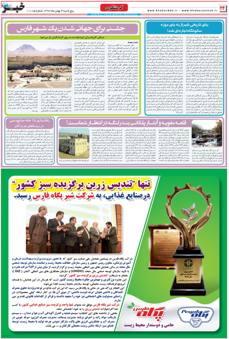 مشاهده صفحه ۲۴ روزنامه خبرجنوب تاریخ ۴ بهمن سال ۱۳۹۷