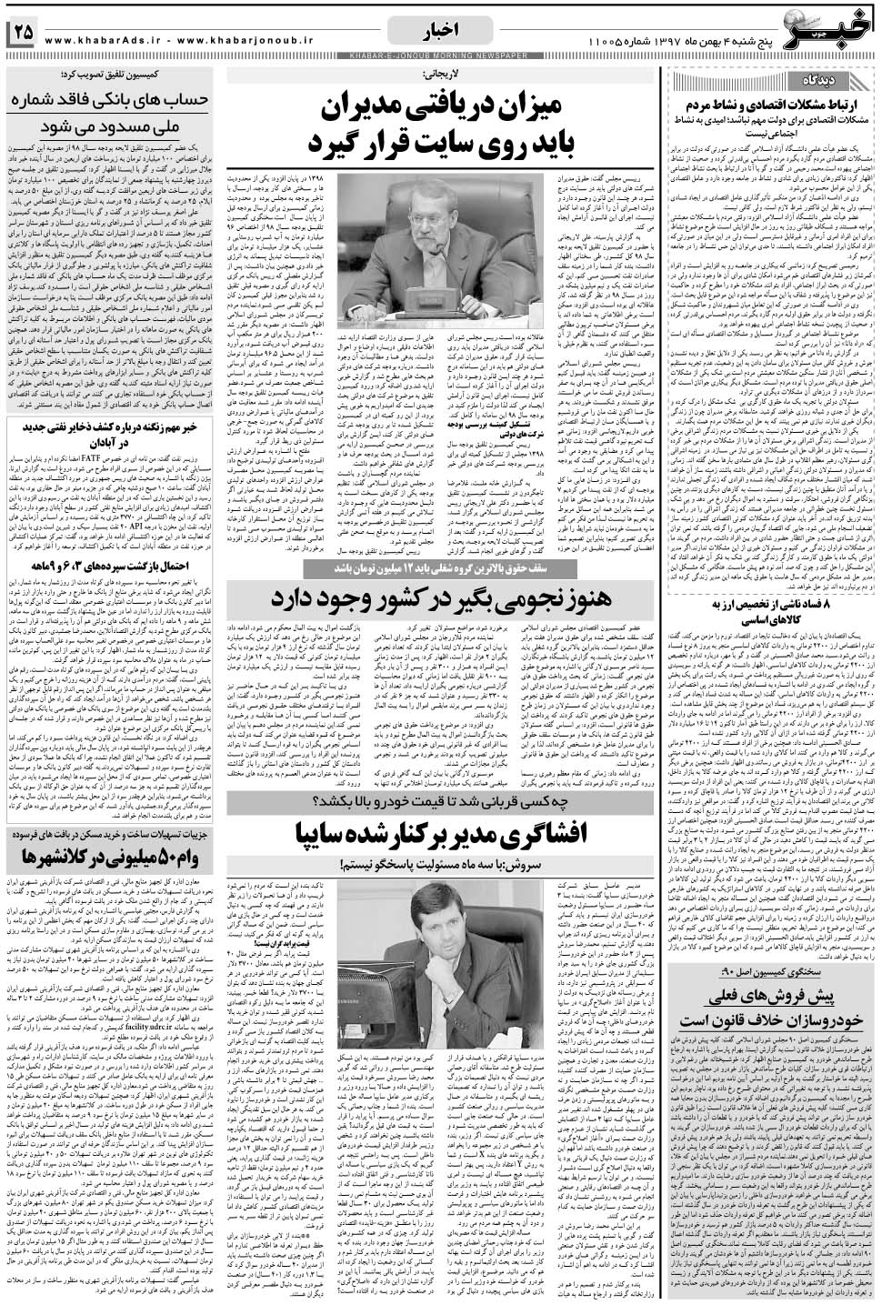 مشاهده صفحه ۲۵ روزنامه خبرجنوب تاریخ ۴ بهمن سال ۱۳۹۷