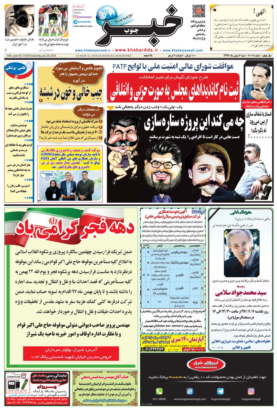 مشاهده صفحه ۱ روزنامه خبرجنوب تاریخ ۶ بهمن سال ۱۳۹۷