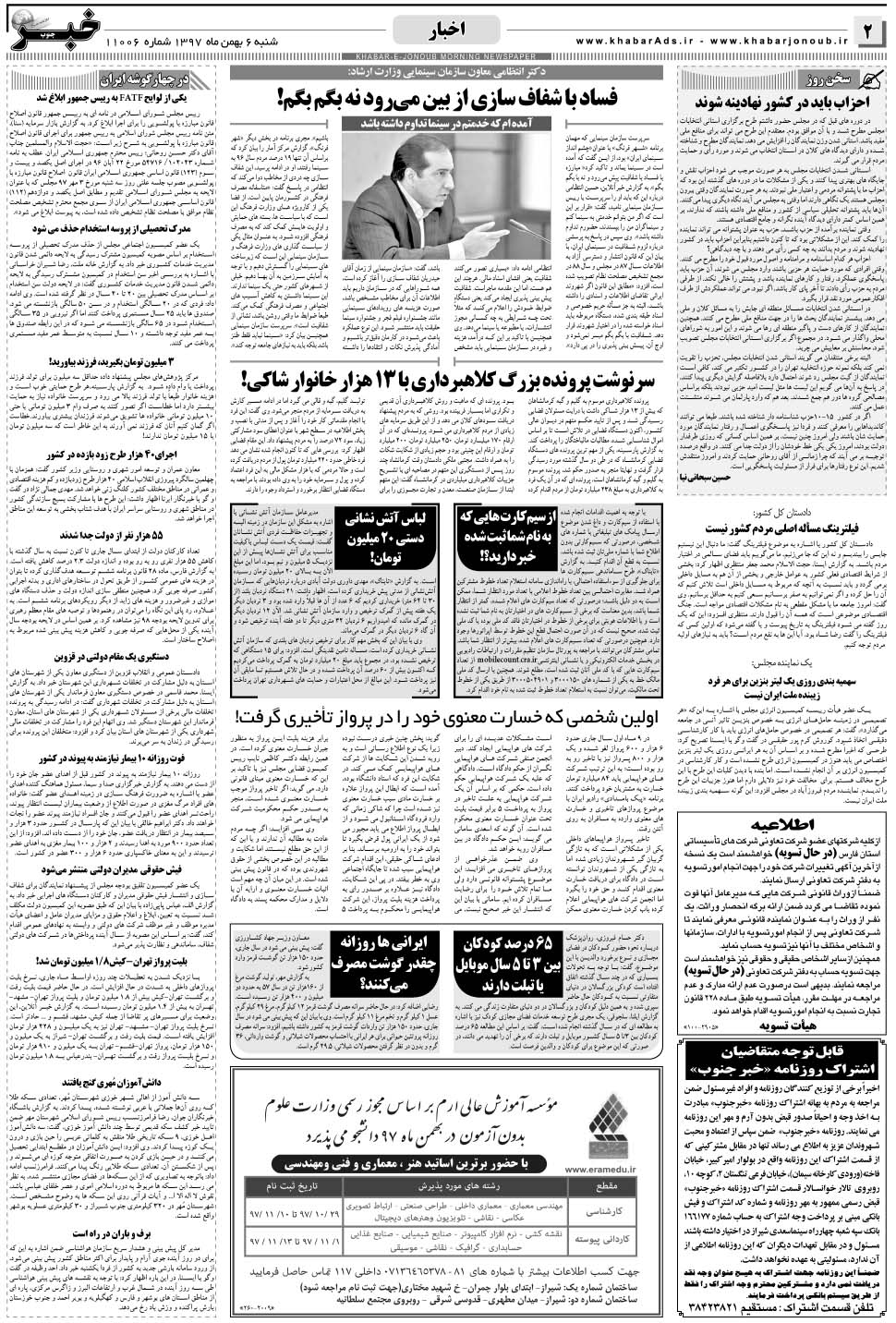 مشاهده صفحه ۲ روزنامه خبرجنوب تاریخ ۶ بهمن سال ۱۳۹۷