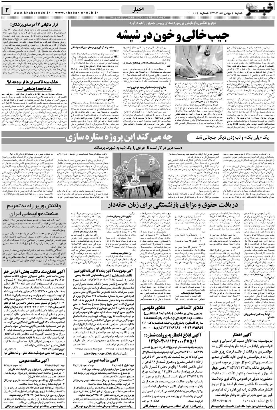 مشاهده صفحه ۳ روزنامه خبرجنوب تاریخ ۶ بهمن سال ۱۳۹۷