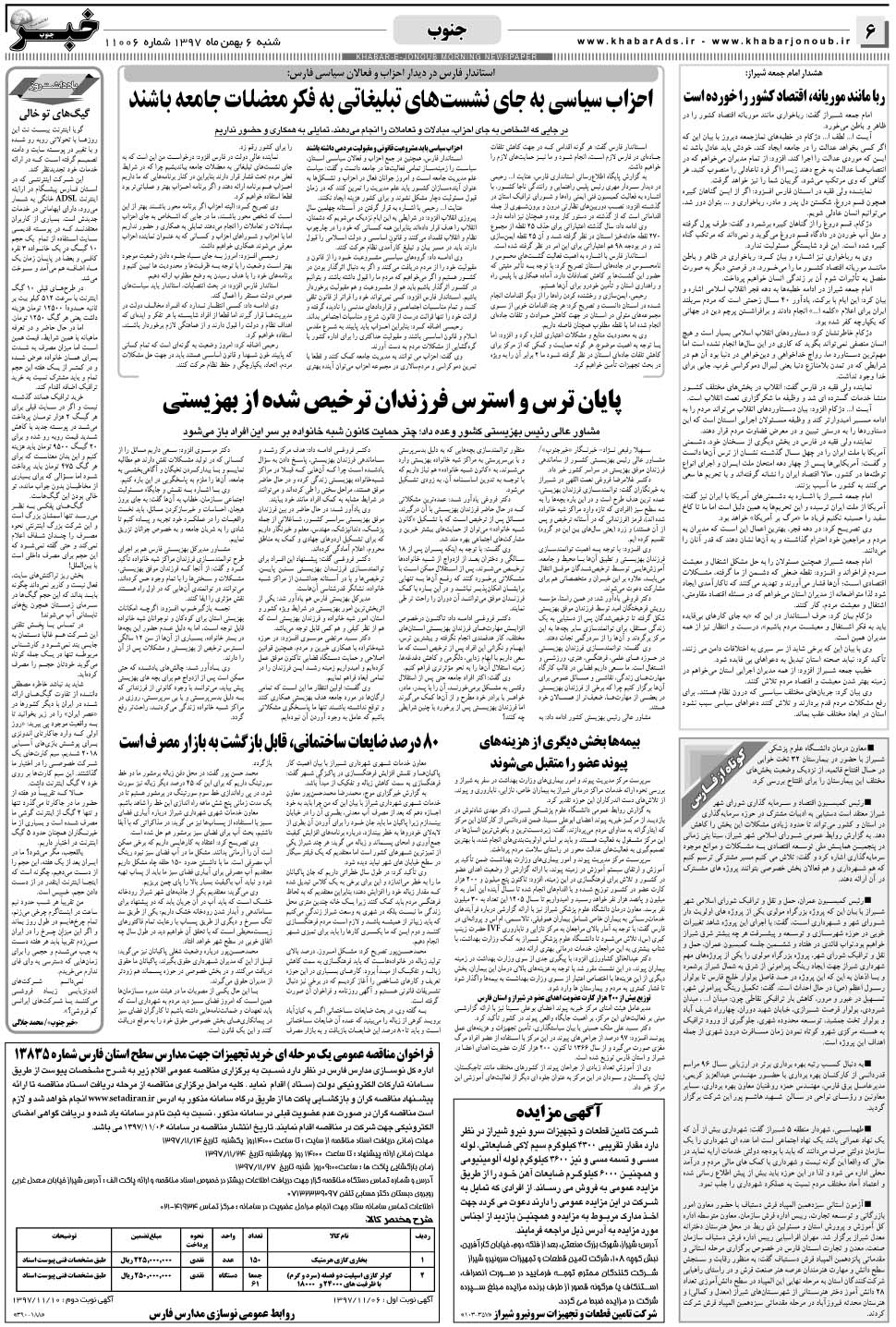 مشاهده صفحه ۶ روزنامه خبرجنوب تاریخ ۶ بهمن سال ۱۳۹۷