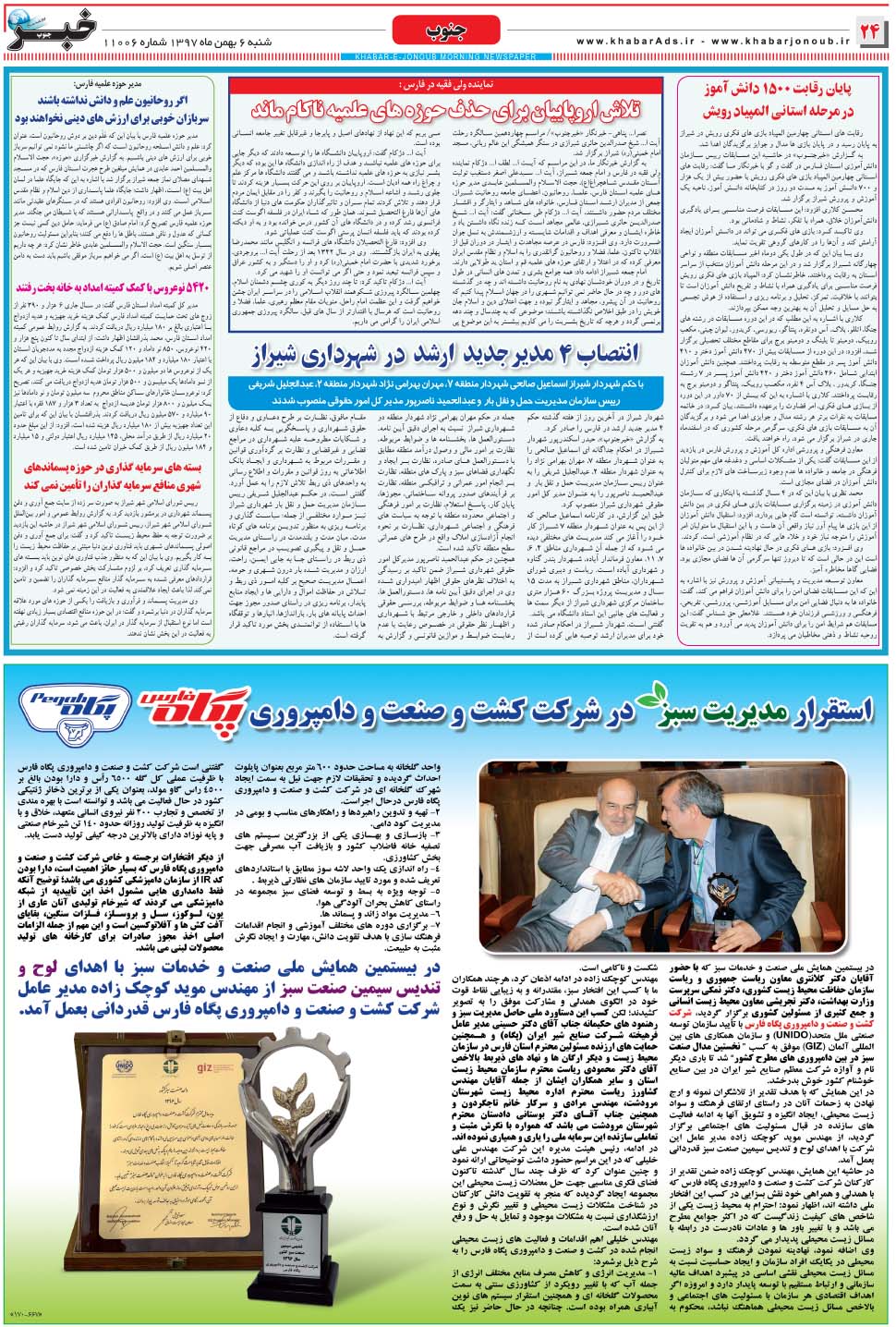 مشاهده صفحه ۲۴ روزنامه خبرجنوب تاریخ ۶ بهمن سال ۱۳۹۷