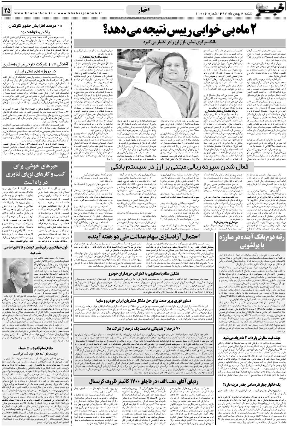 مشاهده صفحه ۲۵ روزنامه خبرجنوب تاریخ ۶ بهمن سال ۱۳۹۷