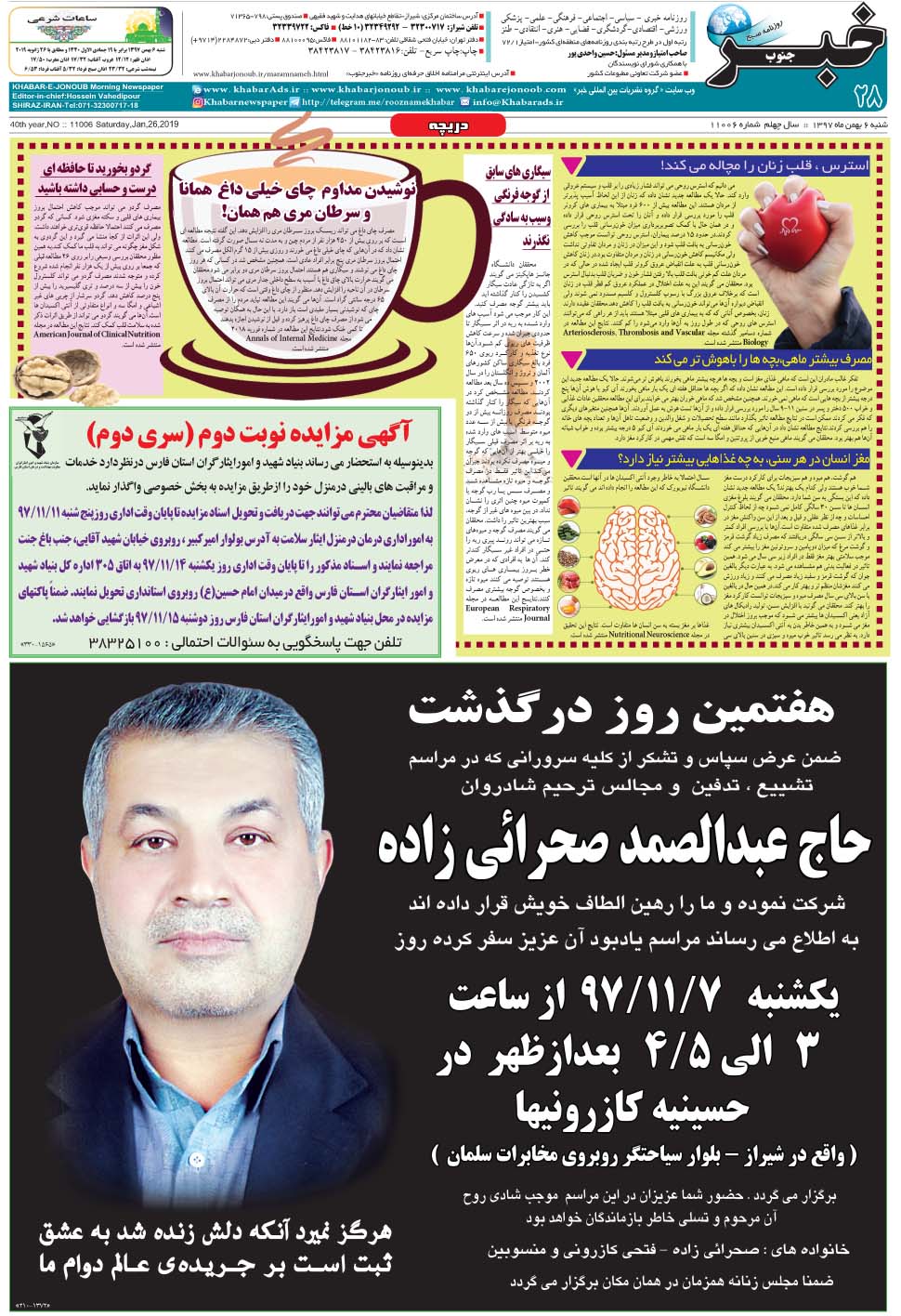 مشاهده صفحه ۲۸ روزنامه خبرجنوب تاریخ ۶ بهمن سال ۱۳۹۷