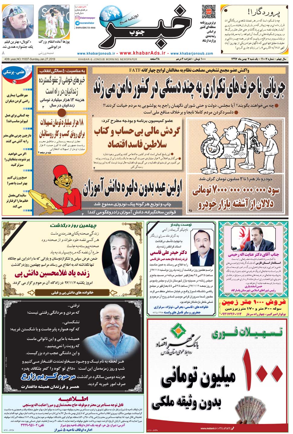 مشاهده صفحه ۱ روزنامه خبرجنوب تاریخ ۷ بهمن سال ۱۳۹۷