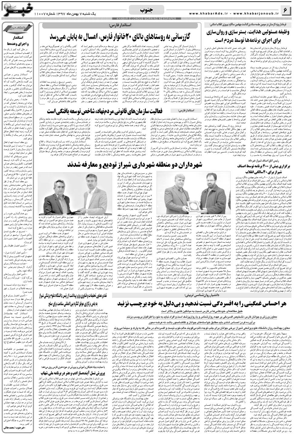 مشاهده صفحه ۶ روزنامه خبرجنوب تاریخ ۷ بهمن سال ۱۳۹۷