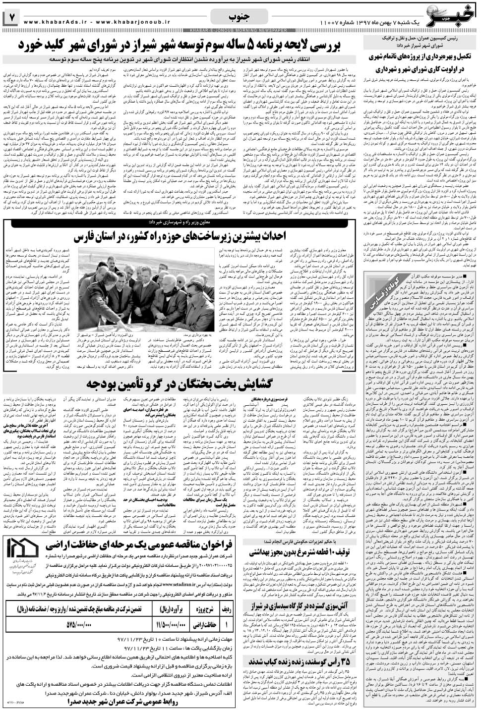 مشاهده صفحه ۷ روزنامه خبرجنوب تاریخ ۷ بهمن سال ۱۳۹۷