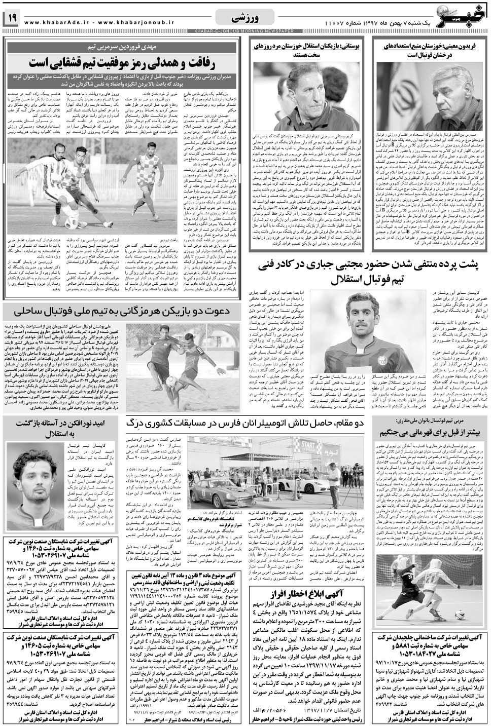 مشاهده صفحه ۱۹ روزنامه خبرجنوب تاریخ ۷ بهمن سال ۱۳۹۷