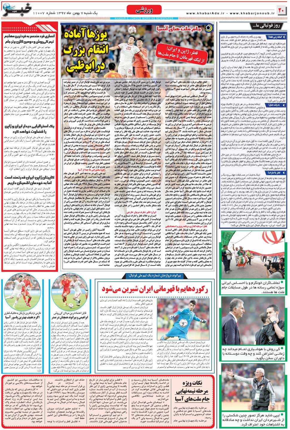 مشاهده صفحه ۲۰ روزنامه خبرجنوب تاریخ ۷ بهمن سال ۱۳۹۷