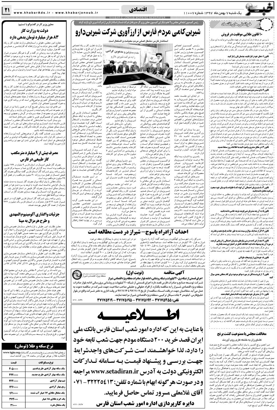 مشاهده صفحه ۲۱ روزنامه خبرجنوب تاریخ ۷ بهمن سال ۱۳۹۷