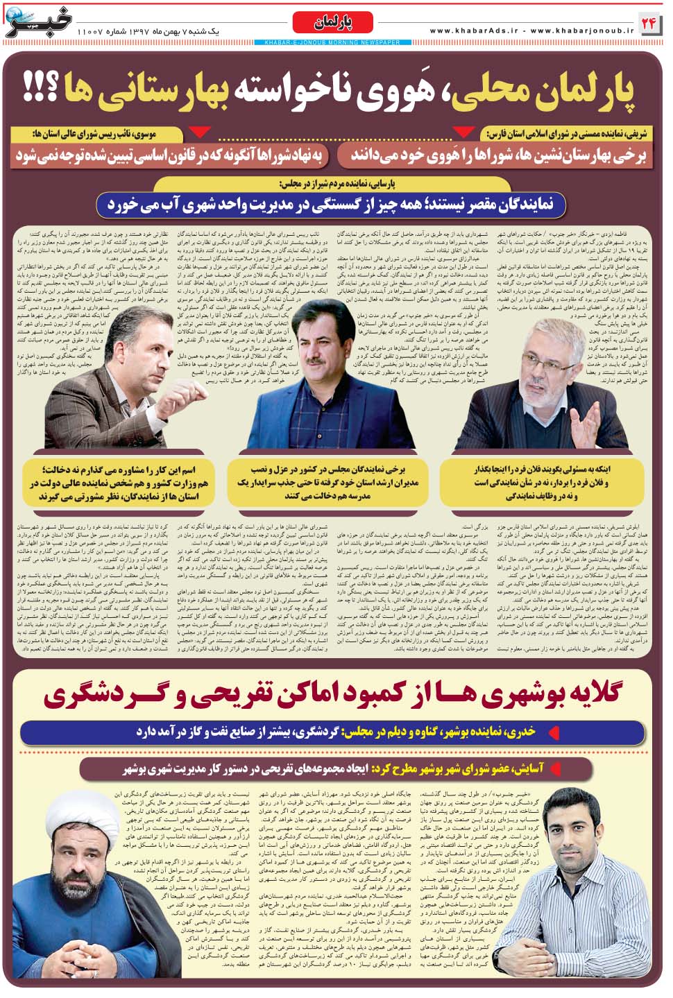 مشاهده صفحه ۲۴ روزنامه خبرجنوب تاریخ ۷ بهمن سال ۱۳۹۷