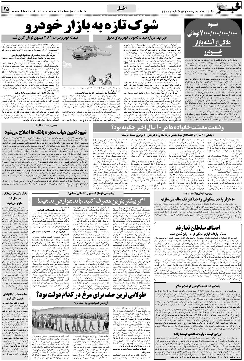 مشاهده صفحه ۲۵ روزنامه خبرجنوب تاریخ ۷ بهمن سال ۱۳۹۷