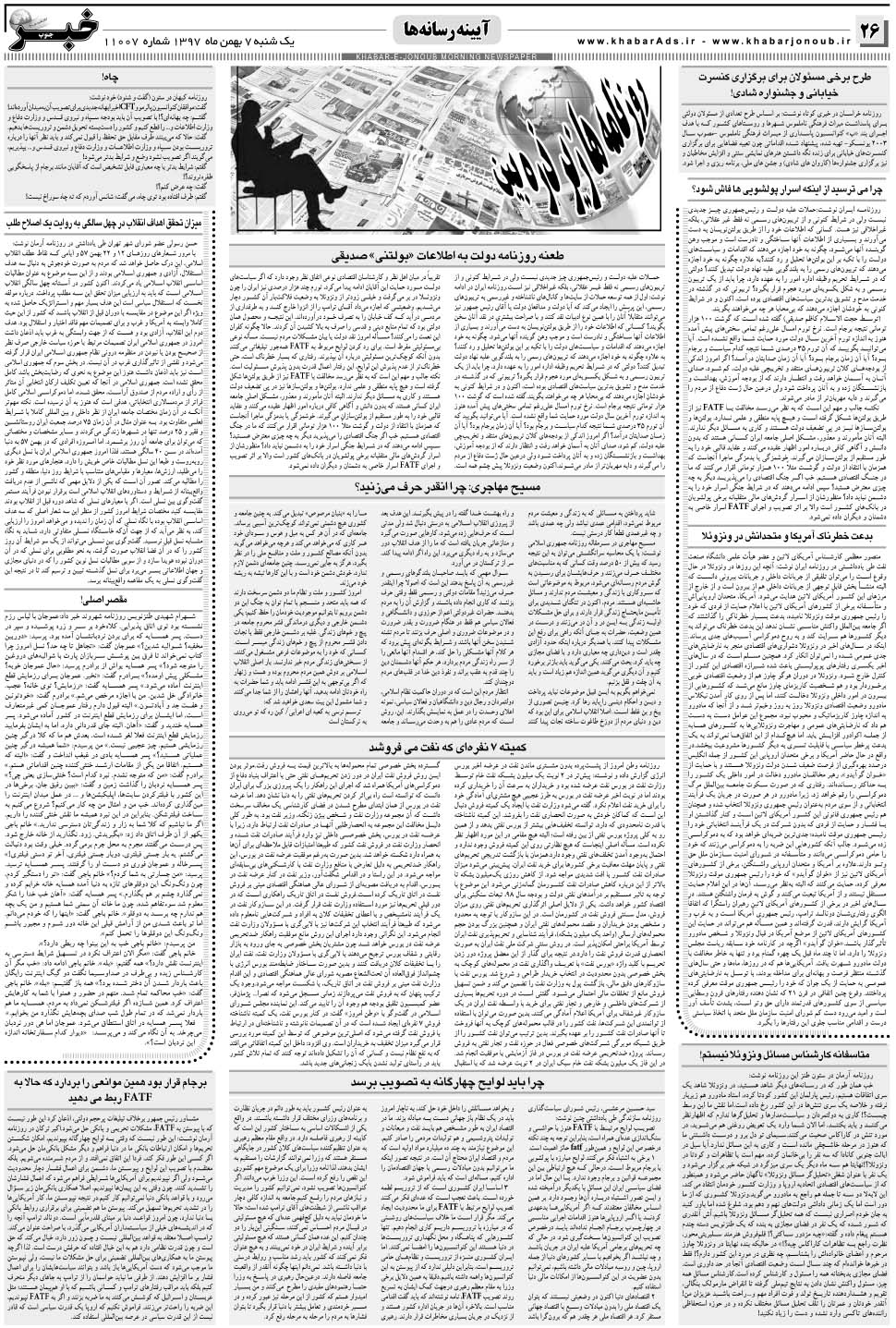 مشاهده صفحه ۲۶ روزنامه خبرجنوب تاریخ ۷ بهمن سال ۱۳۹۷