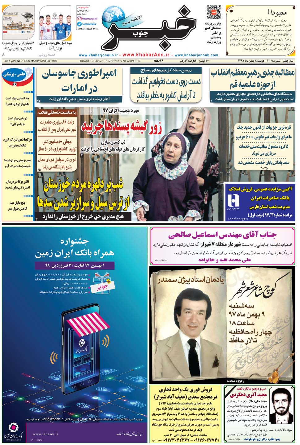 مشاهده صفحه ۱ روزنامه خبرجنوب تاریخ ۸ بهمن سال ۱۳۹۷