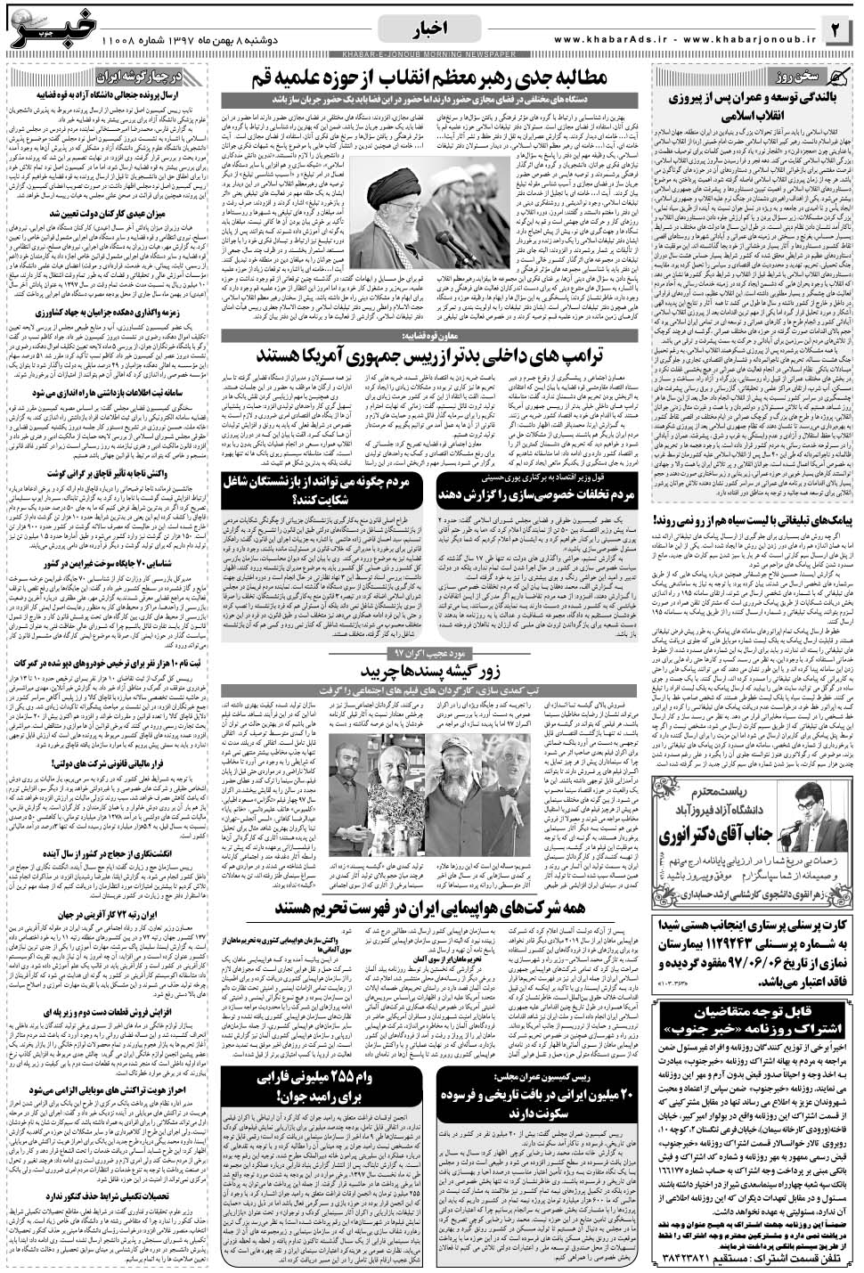 مشاهده صفحه ۲ روزنامه خبرجنوب تاریخ ۸ بهمن سال ۱۳۹۷