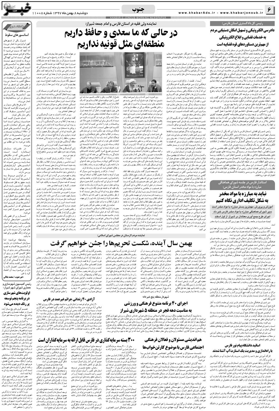 مشاهده صفحه ۶ روزنامه خبرجنوب تاریخ ۸ بهمن سال ۱۳۹۷
